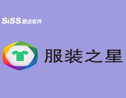思迅服裝之星
