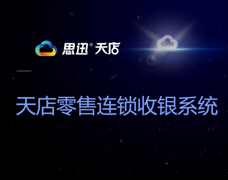 思迅天店收銀系統(tǒng)