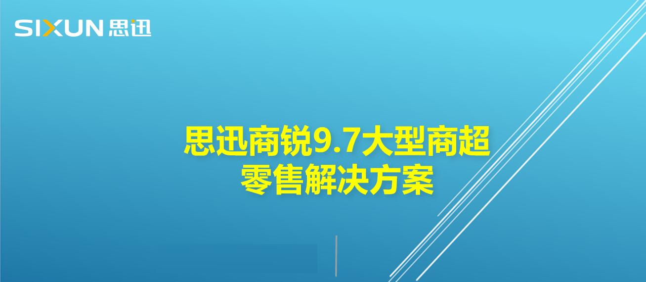 思迅商銳9.7