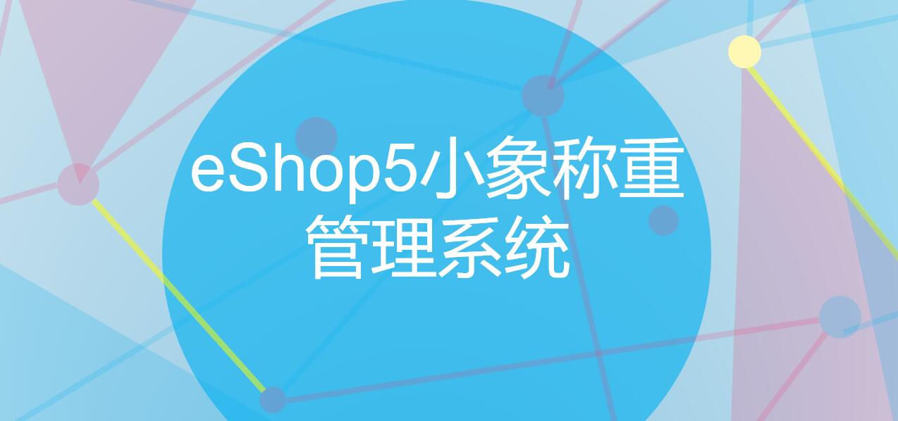 思迅eshop小象稱重管理系統(tǒng)
